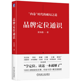 官网 品牌定位通识 张知愚 品牌定位 增长策略 底层逻辑 定位理论实践案例 公司战略管理 企业经营管理学书籍