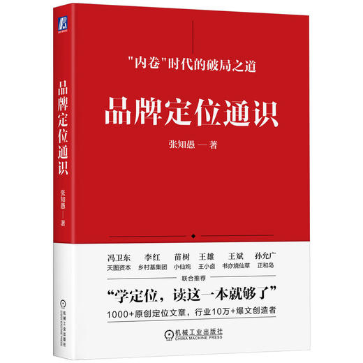 官网 品牌定位通识 张知愚 品牌定位 增长策略 底层逻辑 定位理论实践案例 公司战略管理 企业经营管理学书籍 商品图0