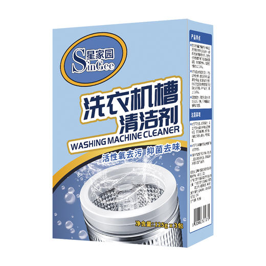 星家园-活氧抑菌洗衣机槽清洁剂 商品图0