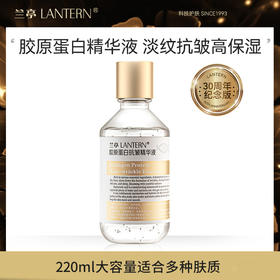 兰亭多肽胶原蛋白KAN皱精华液淡化细纹玻尿酸精华 220ml/瓶