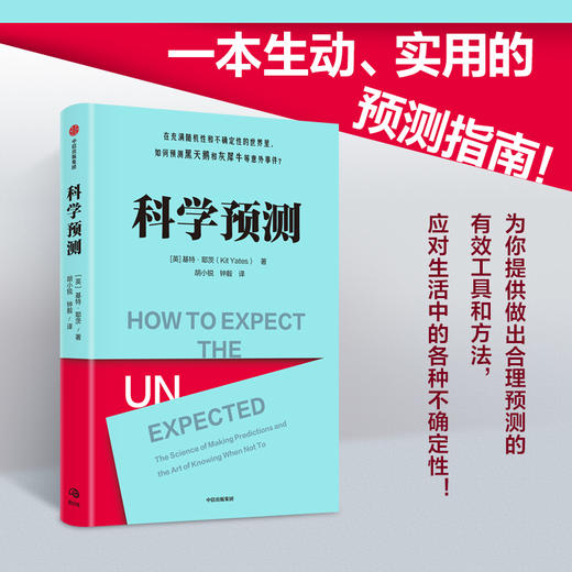 科学预测 基特耶茨著  在充满随机性和不确定性的世界里 如何预测黑天鹅和灰犀牛等意外事件 马库斯杜桑托伊推荐 商品图1