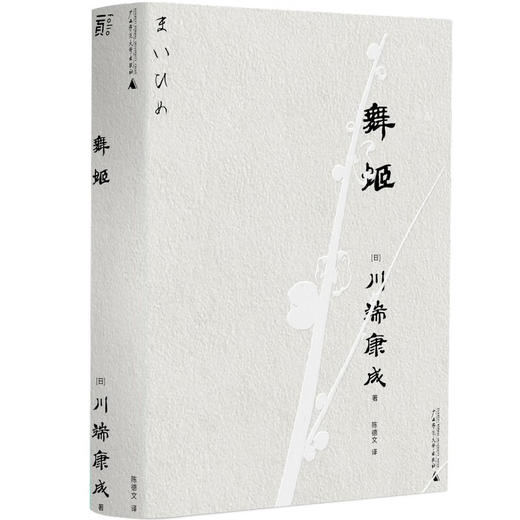 舞姬 川端康成作品 一頁文库 商品图0