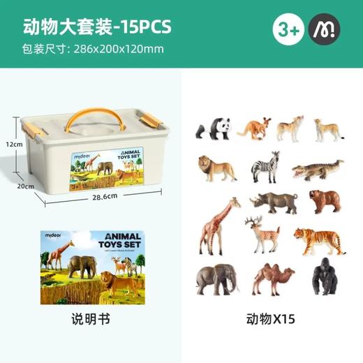 mideer弥鹿MD1382动物大套装-15pcs 商品图2