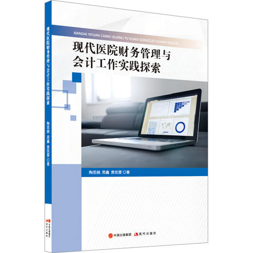现代医院财务管理与会计工作实践探索 商品图0
