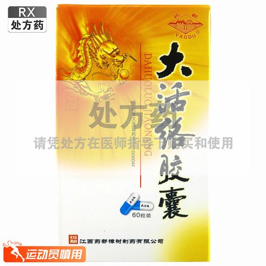 药都,大活络胶囊【0.25g*60粒/瓶/盒】 商品图0