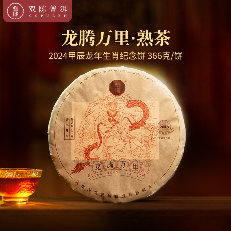 2024年生肖纪念茶龙腾万里普洱熟茶366g饼选料高端药香芬芳正好适饮收藏更佳