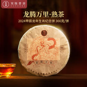 2024年生肖纪念茶龙腾万里普洱熟茶366g饼选料高端药香芬芳正好适饮收藏更佳