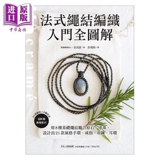 【中商原版】法式绳结编织入门全图解 用8种基础绳结联合原石 串珠 设计出21款风格手环 戒指 项链 港台原版 金高恩 苹果屋 商品图1