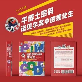 【科普漫画·小学生推荐】 平博士密码·诺贝尔奖中的理化生（平装全10册）