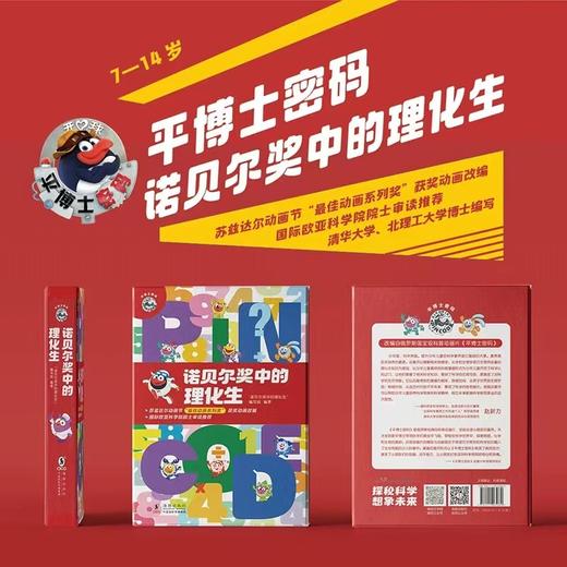 【科普漫画·小学生推荐】 平博士密码·诺贝尔奖中的理化生（平装全10册） 商品图0