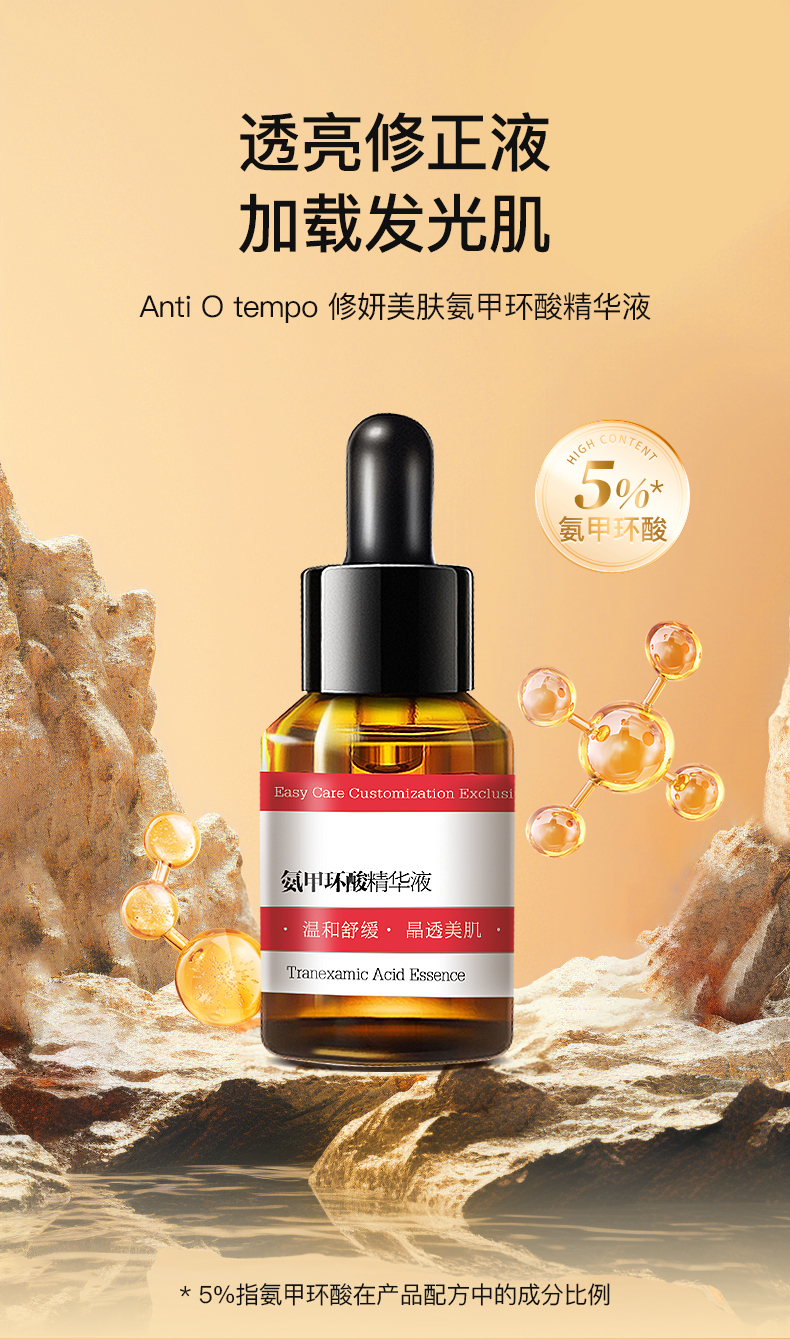 [新品]Anti O tempo 氨甲环酸精华液 26mL