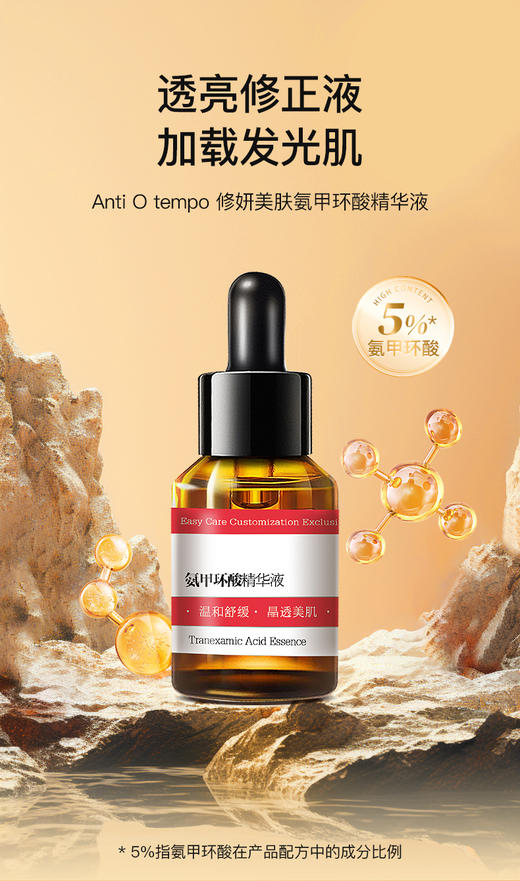 [新品]Anti O tempo 氨甲环酸精华液 26mL 商品图0