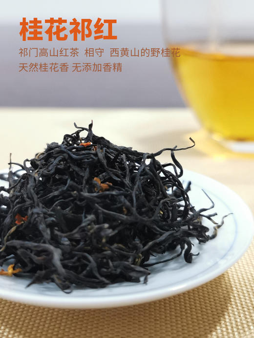 野桂花祁红 75克 野桂花香高 红茶味浓 简装/随手礼 商品图1