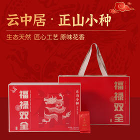 云中居鸿运系列特级武夷红茶正山小种礼盒装168g（4g×42）