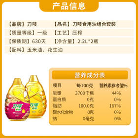刀唛（Knife）食用油 玉米油+花生油 组合装 2.2L*2瓶 物理压榨 一级油