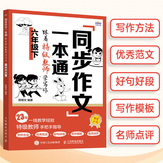 同步作文一本通 跟着特级教师学写作 6年级下 商品图1