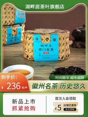 2023年原料湖畔居祁门安茶（毛尖）安徽省祁门县醇香黑茶500g