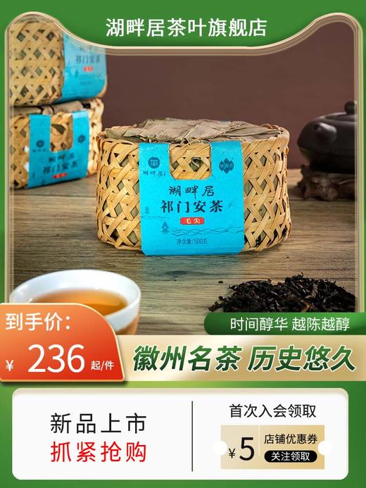 2023年原料湖畔居祁门安茶（毛尖）安徽省祁门县醇香黑茶500g 商品图0