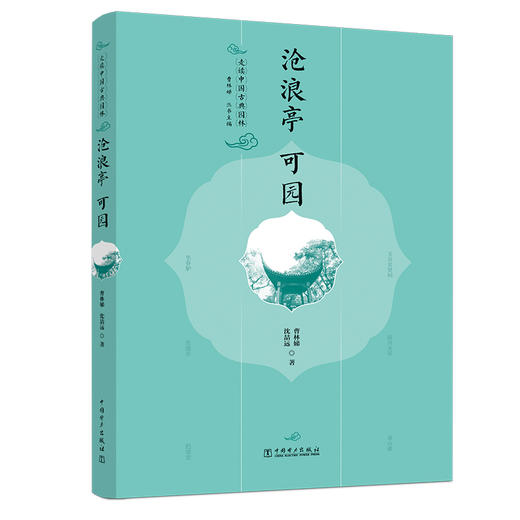 走读中国古典园林  一套5册  《狮子林》+《沧浪亭 可园》+《拙政园》+《网师园》+《留园》 商品图1