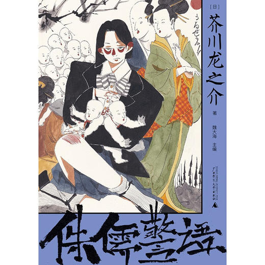 侏儒警语 （日）芥川龙之介 商品图1