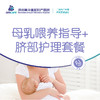 母乳喂养指导+脐部护理套餐 商品缩略图0