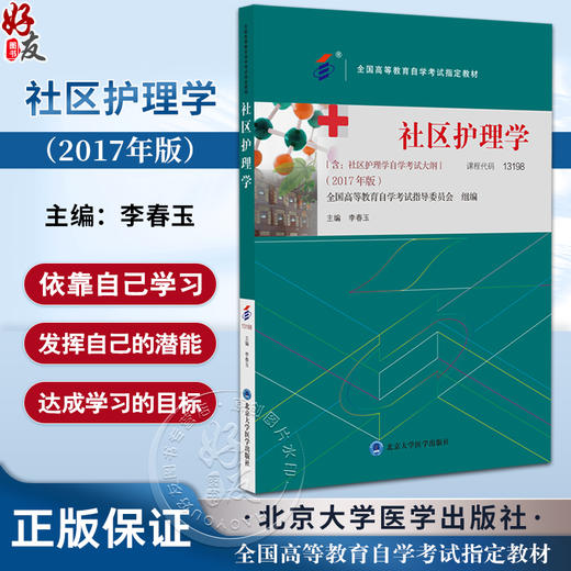 社区护理学 全国高等教育自学考试指定教材 含社区护理学自学考试大纲2017年版 李春玉主编 北京大学医学出版社9787565929854 商品图0