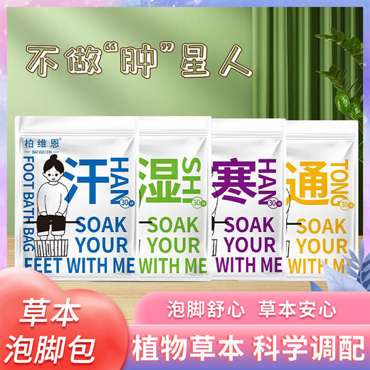 柏维恩草本足浴粉包祛湿驱寒通汗泡脚包足浴盆 商品图0