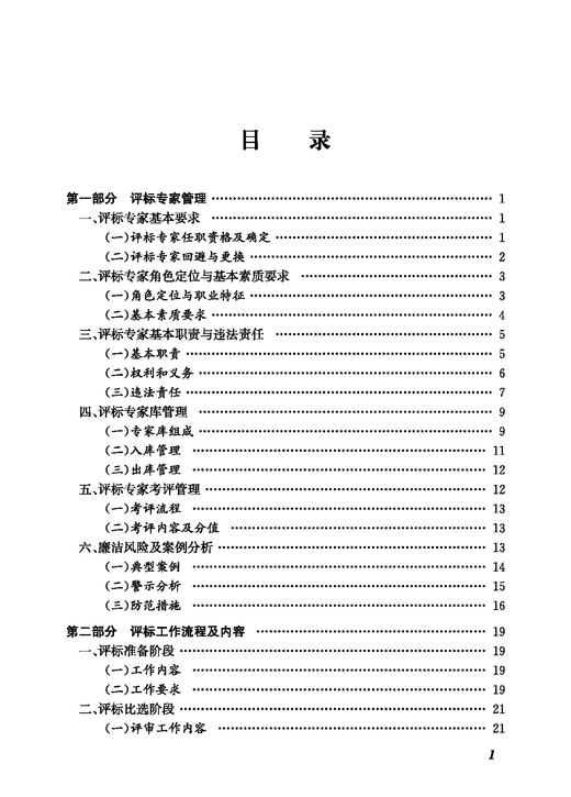 30313铁路工程建设项目评标工作指南 商品图2