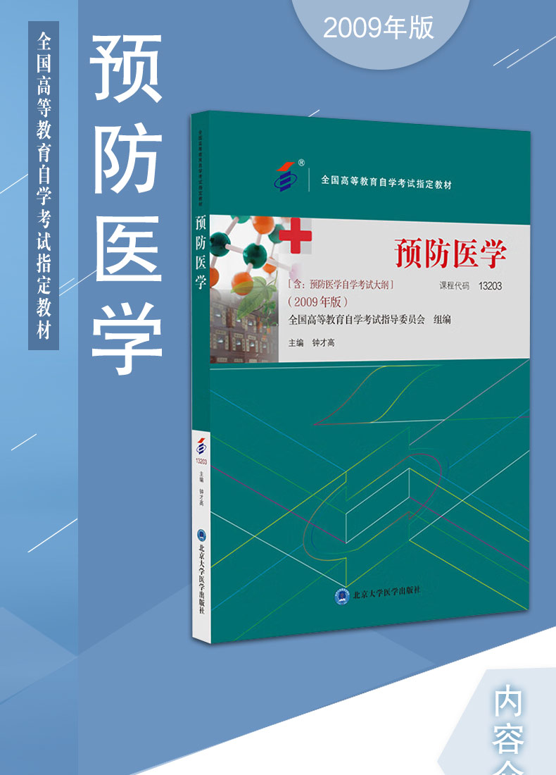 9787565929830-预防医学-2009年版_01.jpg