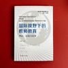 国际视野下的教师教育 理论、实践与政策 祝刚著 国际与比较教育前沿丛书 商品缩略图1