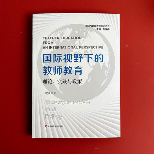 国际视野下的教师教育 理论、实践与政策 祝刚著 国际与比较教育前沿丛书 商品图1