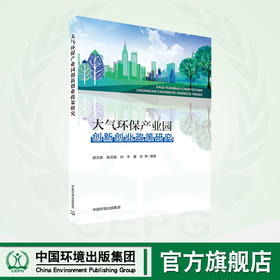 大气环保产业园创新创业政策研究	9787511156907