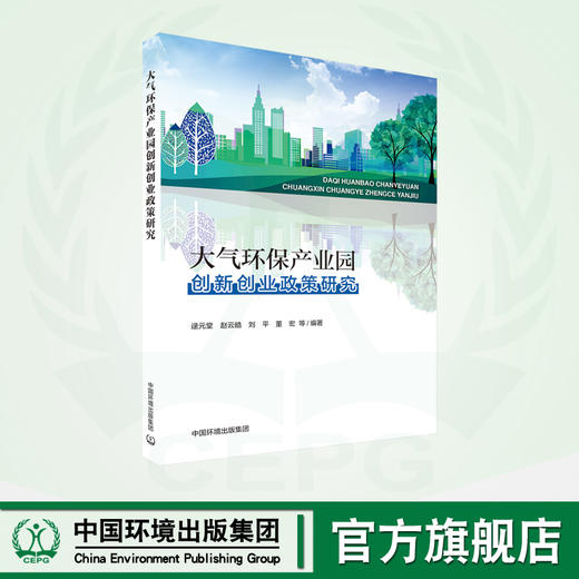 大气环保产业园创新创业政策研究	9787511156907 商品图0