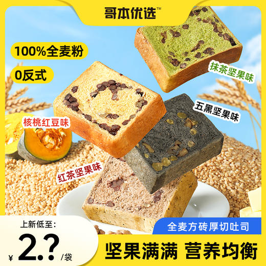 哥本优选™全麦方砖厚切吐司（五黑坚果、多口味）【不可用券】 商品图0
