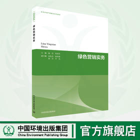 绿色营销实务	9787511156631