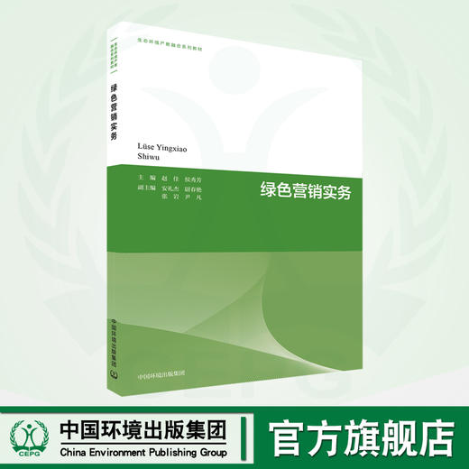 绿色营销实务	9787511156631 商品图0