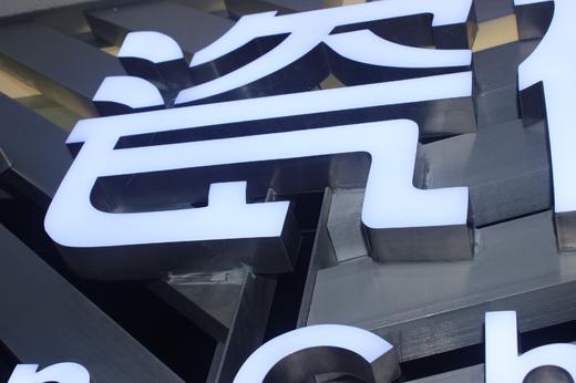 发光字面板 商品图6