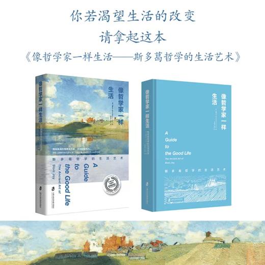 《像哲学家一样生活：斯多葛哲学的生活艺术》 商品图1