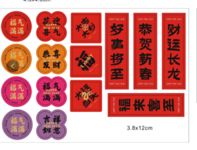 【琳琅】新年喜庆贴纸 2大张/包30小张