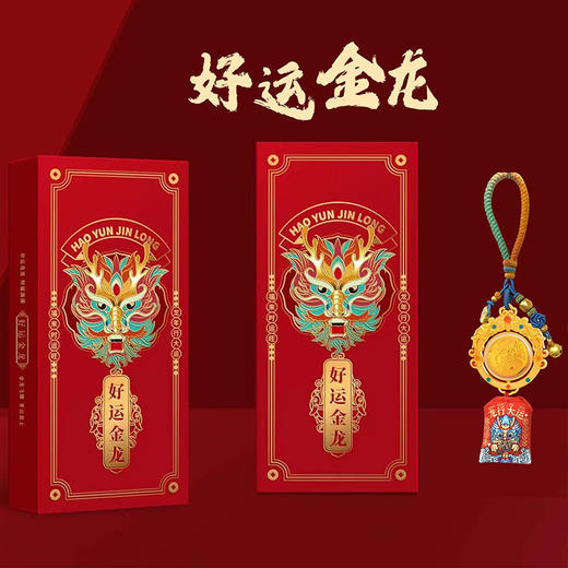 2024好运金龙 龙凤“转”运挂饰 平安挂饰 带包装 商品图3