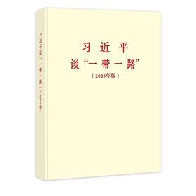 习近平谈一带一路（2023年版）普及本