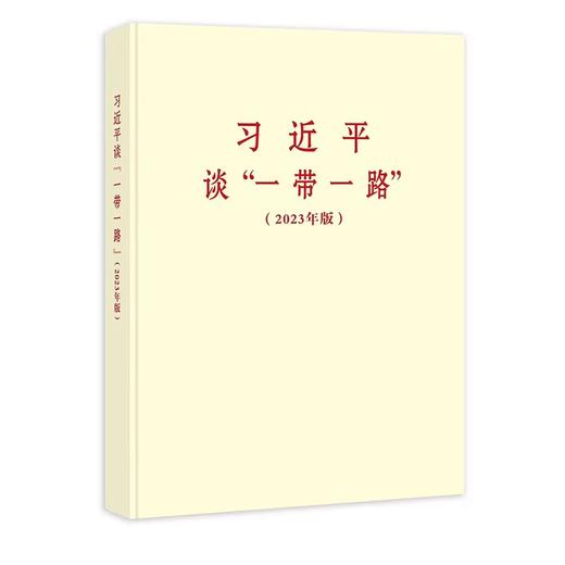 习近平谈一带一路（2023年版）普及本 商品图0