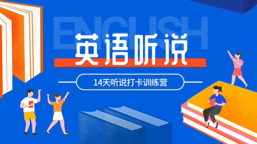 英语听说14天打卡训练营 商品图0