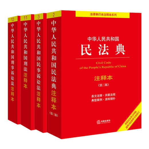 4本套装 中华人民共和国刑法+民法典+民事诉讼法+刑事诉讼法注释本 法律出版社 商品图0