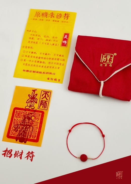天然朱砂“福财”双来套组 商品图8