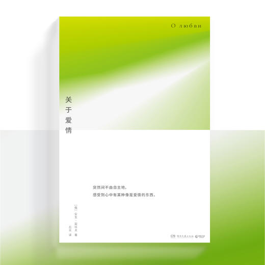 关于爱情（突然间不由自主地，感受到心中有某种像是爱情的东西）(（俄）安东·契诃夫 著) 商品图1
