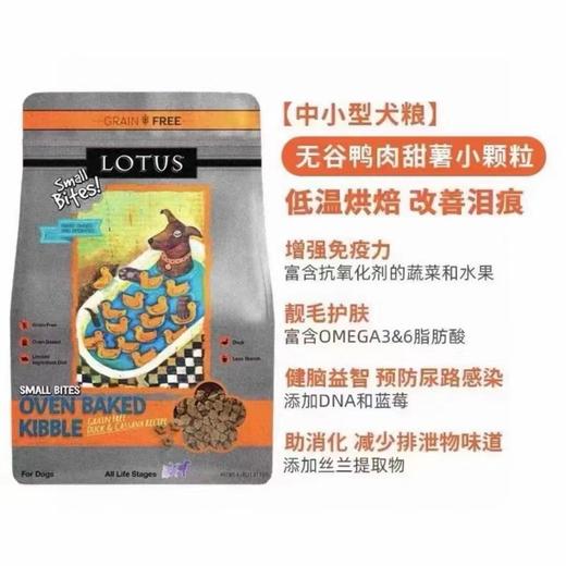 LOTUS莲花璐特思狗粮 小颗粒低温烘焙粮鸭肉/鳕鱼/鸡肉【有标】 商品图0