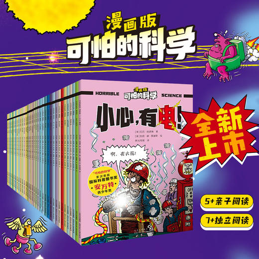 可怕的科学漫画版 全37册赠飞行棋 物理+化学+宇宙+地球动物 商品图1