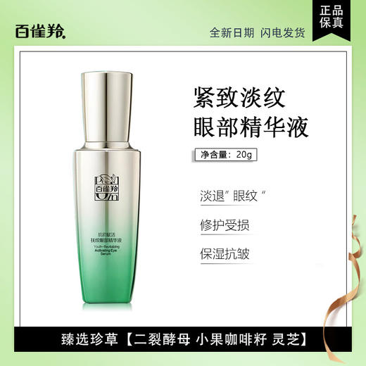 百雀羚肌初赋活抚痕眼部精华液20ml 商品图0