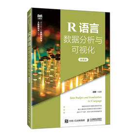 R语言数据分析与可视化 微课版